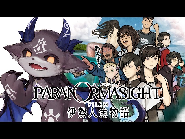 ⑧ネタバレあり！パラノマサイト file38 伊勢人魚物語【でびでび・でびる/にじさんじ】