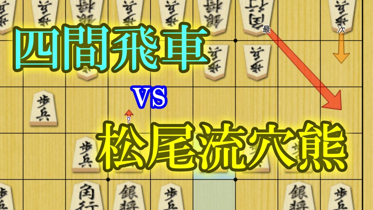 水匠と振電のありがたい将棋を観賞しよう【四間飛車対穴熊32金】