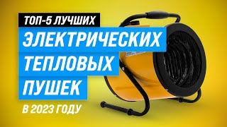 Лучшие электрические тепловые пушки ✅ Рейтинг 2023 года ✅ ТОП–5 лучших для дачи и гаража