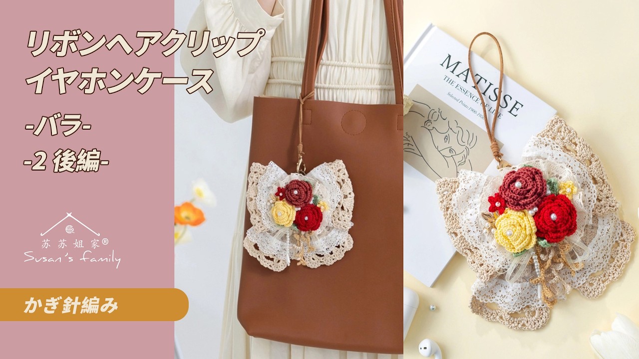 JP3409_2] Ribbon Hair Clip Earphone Case_Rose Crochet