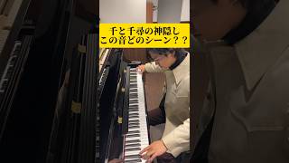 【超難問】「千と千尋の神隠し」に出てくるこの音楽、どのシーンかわかりますか?? #千と千尋の神隠し #ジブリ #クイズ #ピアノ #弾いてみた #shorts