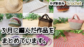 【かぎ針編み】3月に編んだ作品をまとめています☆Crochet