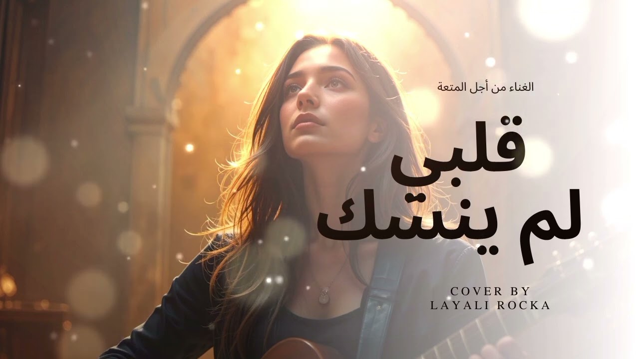 قلبي لم ينسَ – My Heart Never Forgot   Sad Rock Arabic