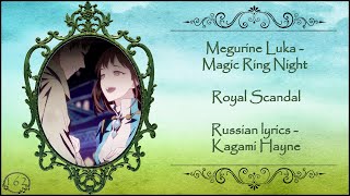 [Royal Scandal] Megurine Luka - Magic Ring Night перевод rus sub