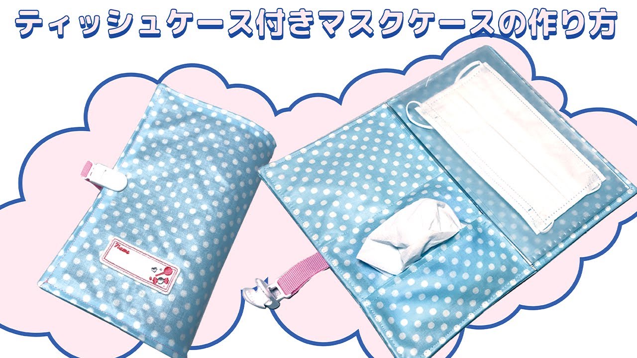 簡単 ティッシュケース付きマスクケースの作り方how To Make A Mask Case ハンドメイドdiy Youtube