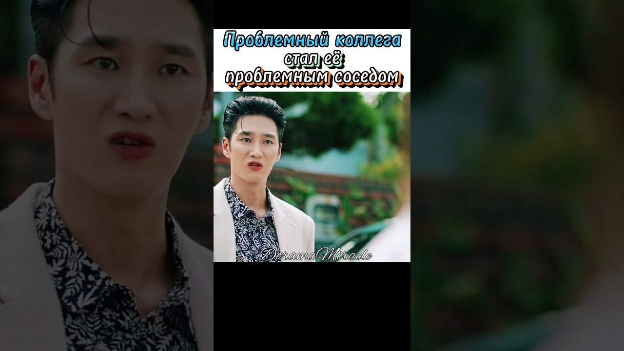 😅Проблемный коллега стал проблемным соседом//Чеболь против детектива 