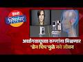 Brain Chip Breakthrough | अर्धांगवायूच्या रुग्णांना मिळणार 'ब्रेन चिप'मुळे नवे जीवन | Vishwasanchar