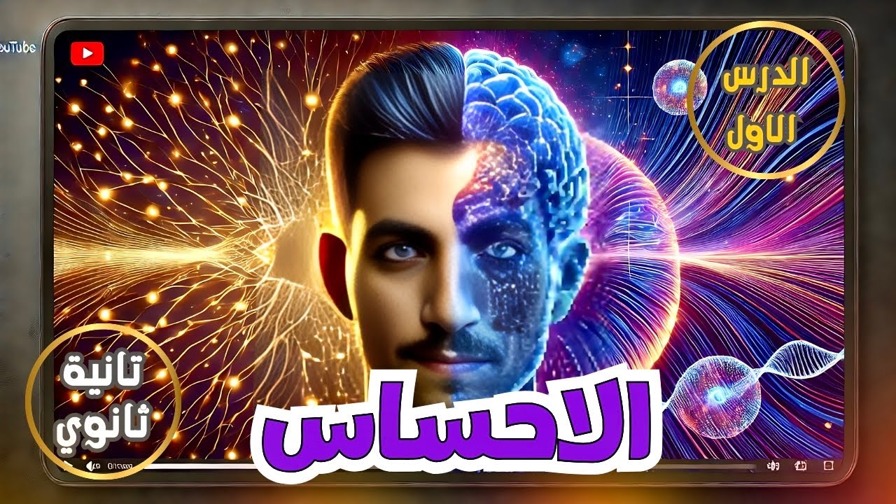 الاحساس | الدرس الأول | علم نفس تانية ثانوى | الترم الثاني | المنهج الجديد 2025