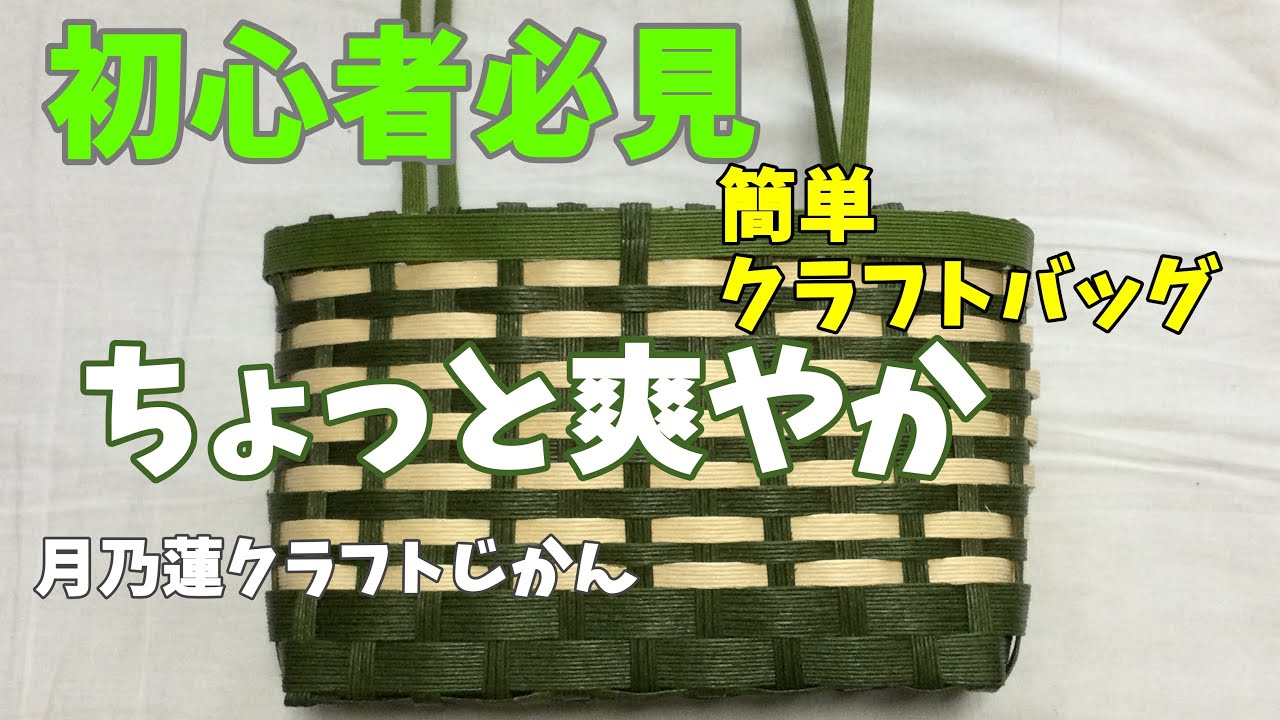 【初心者必見】初心者でも簡単【ちょっと爽やか🍀】簡単クラフトバックpart1【軽くておしゃれ】