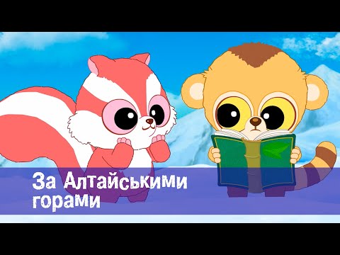 Юху та його друзі. Сезон 1 - Серія 26. За Алтайськими горами - Мультфільм