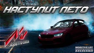 Наступит Лето | BMW M5 F90 | Assetto Corsa