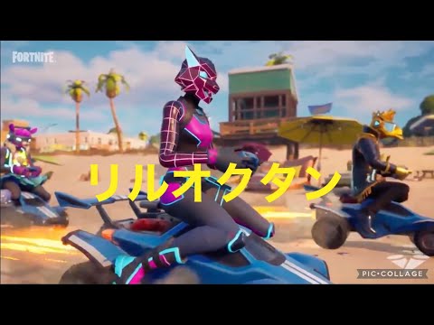 【リルオクタン】公式バージョンエモート　フォートナイト