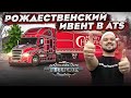 РОЖДЕСТВЕНСКИЙ ИВЕНТ В КОНВОЕ - АТМОСФЕРНАЯ ЗИМНЯЯ АМЕРИКА ATS