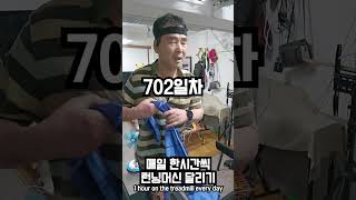 2025 06 20 #국민 건강 보험 공단  .702*회차 #러닝머신 #shorts.