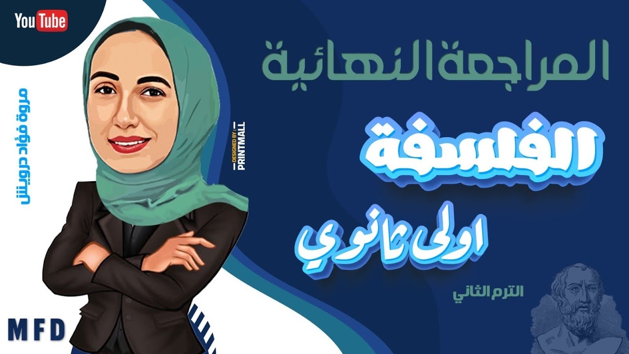 المراجعة النهائية فلسفه | اولى ثانوي | ليلة الامتحان | الترم الثاني ٢٠٢٤| مس مروه فؤاد