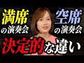 【主催者が暴露】演奏会集客の奥の手とは