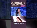 BoA先輩の大ファン Part1 K 909 Paraviで独占配信中 MAMAMOO BoA Shorts mp3