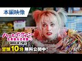 【無料冒頭10分映像】『ハーレイ・クインの華麗なる覚醒　BIRDS OF PREY』デジタル先行配信中/6.10リリース