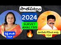 2024 Pathapatnam(పాతపట్నం) Survey : YSRCP vs TDP+JSP+BJP | Srikakulam District, Andhra Pradesh
