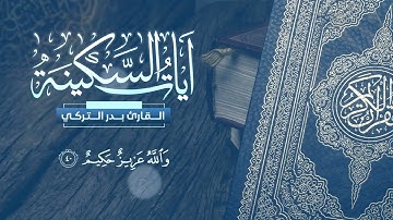 لكل قلب متعب 💔 آيات السكينة للراحة و الهدوء و الطمأنينة 🌻 القارئ : بدر التركي [لا تفوتوها]
