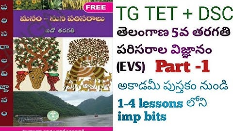 తెలంగాణ 5th Class EVS text book లో lessonwise imp bits|| TG TET and DSC || Part-1