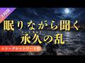 【眠りながら聞く】承久の乱の話(3時間)
