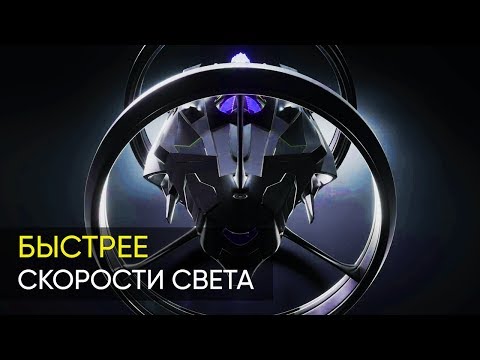 КОРАБЛЬ СПОСОБНЫЙ ПРЕВЫСИТЬ СКОРОСТЬ СВЕТА. ВОЗМОЖЕН ЛИ ВАРП-ДРАЙВ?