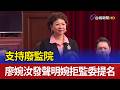 支持廢監院 廖婉汝發聲明婉拒監委提名