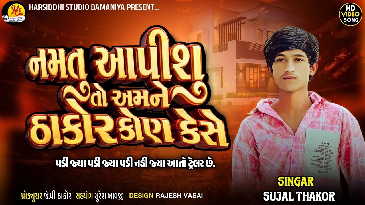 Sujal Thakor || નમતુ આપશુ તો અમને ઠાકોર કોણ કેશે || Sujal Thakor New Song 2026