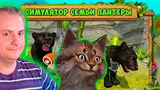 Симулятор Семьи Пантеры СИМУЛЯТОР ДИКОЙ КОШКИ #1 Родился котенок у пантеры Симулятор Семьи Пантеры СИМУЛЯТОР ДИКОЙ КОШКИ #1 Родился котенок у пантеры