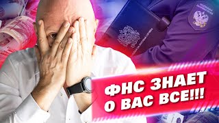 Налоговая получила доступ к БАНКОВСКОЙ ТАЙНЕ. ФНС знает о нас все! АИС Налог-4