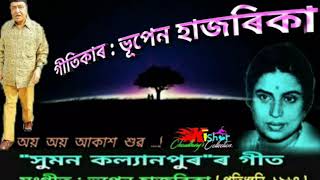 Assamese song of suman kalyanpur /lyrics by bhupen hazarika /film :
pratidhoni (প্ৰতিধ্বনি) 1964 / lyrics the
অয়, অয় আকাশ শুব বতাহ শু...
