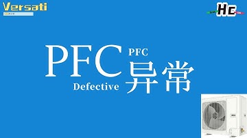 整体开关式热水器Versati PFC模块故障 Hc Troubleshooting of Versati PFC defective  error Hc