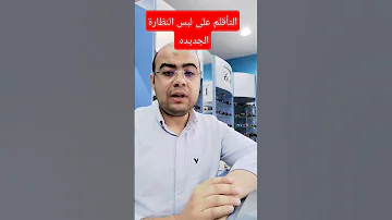 مشاكل النظاره الجديده التأقلم عليها 