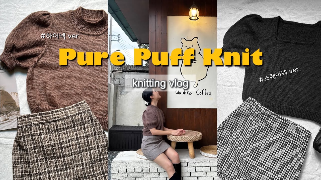 [뜨개로그] 퓨어퍼프니트 작업기🧶 | 낙양모사 아임울2+어울림 | 커피숲,쿼카커피☕️