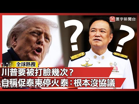 打臉＋1＋1！川普要被打臉幾次？自稱「促成泰柬停火 」泰總理否認：根本沒協議｜#寰宇新聞 @globalnewstw