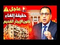 عاجل حقيقة إلغاء قانون الإيجار القديم 2026 بعد حكم الدستورية العليا والتفاصيل الجديدة