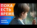 Ли Пейс и Кэрри Кун в фильме "Пока есть время" — Американские фильмы