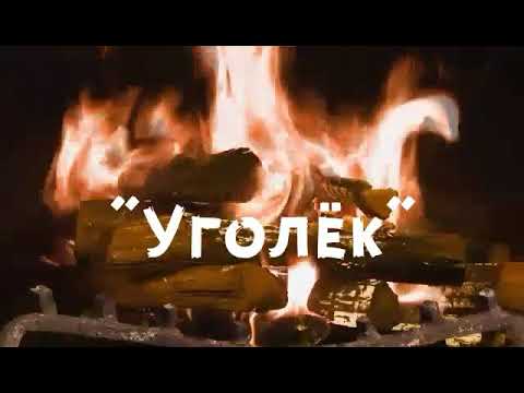 Про уголек. Жаркий уголек. Л 24 уголек. Красные угли. Остывшие угли.