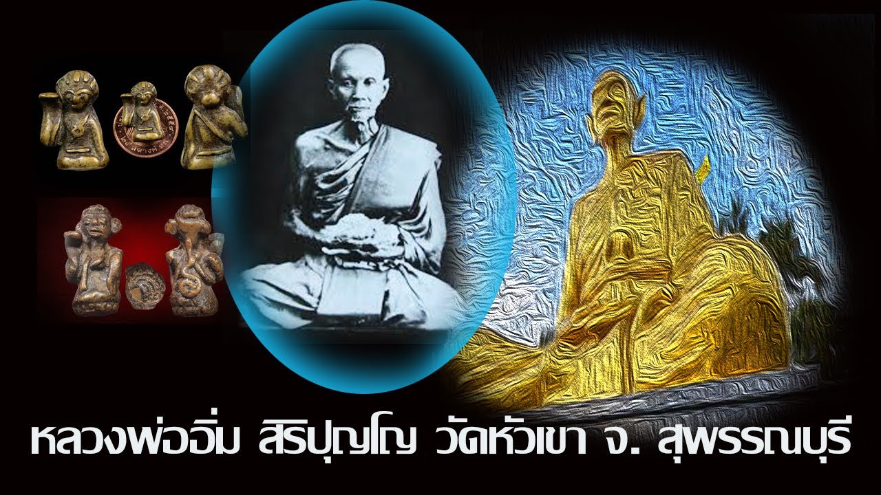 หลวงพ่ออิ่ม   สิริปุญโญ  วัดหัวเขา  จ.  สุพรรณบุรี