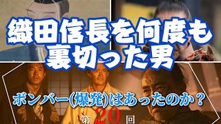 【大河ドラマ】松永久秀、盛大に散る！豊臣兄弟 第20回「本物の平蜘蛛」