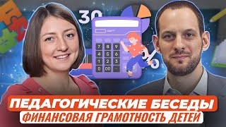 Педагогические беседы: финансовая грамотность детей в современном мире