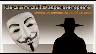 Как скрыть (поменять) внешний IP адрес компьютера с помощью расширения в браузере