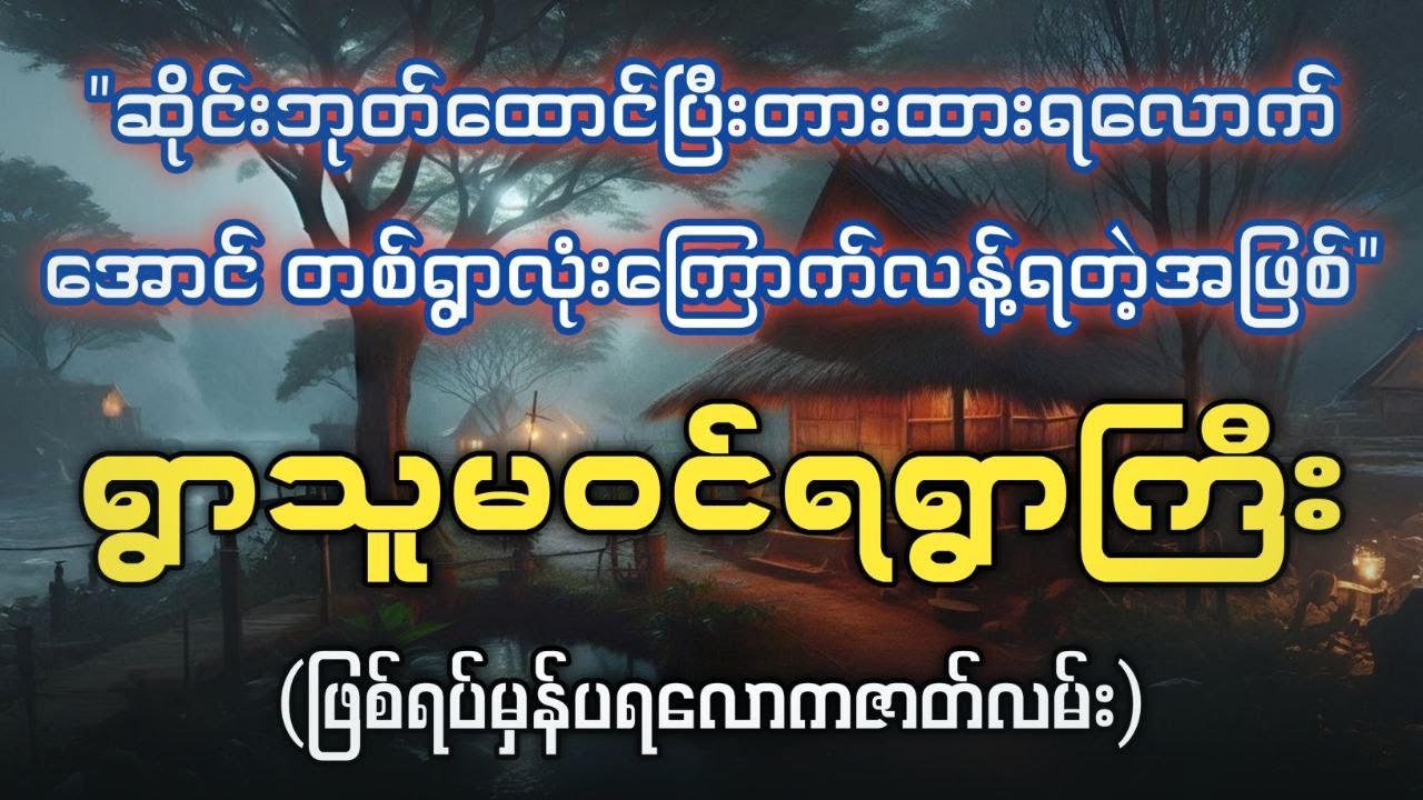 ဆိုင်းဘုတ်ထောင်ပြီးတားထားရတဲ့ ရွာပျက်လုနီးပါးဖြစ်သွားသောရွာကြီး