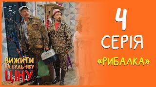 Вижити за будь-яку ціну 4 серія - Рибалка | Дизель cтудио