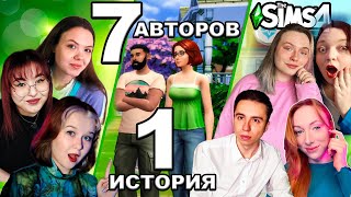 7 АВТОРОВ 1 ИСТОРИЯ В THE SIMS 4 (ft. Fever, Sonarsis, Simona, Dehyd, Vareshhhka, MarishaGul)