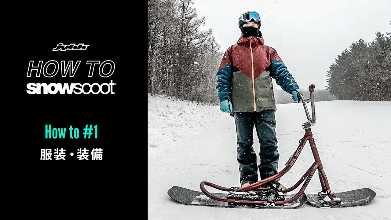 Jykk HOW TO SNOWSCOOT® #1 スノースクートをする時の服装・装備