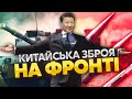 👊КИТАЙЦІ ПЕРЕДАЛИ ЗБРОЮ В УКРАЇНУ! Тепер ясно, чому Сі Цзіньпін весь час мовчить про війну