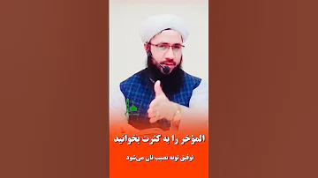 المؤخر را به کثرت بخوانید توفیق توبه نصیب تان می شود 