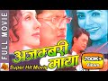 Ajambari maya    nepali movie 2023  karishma manandhar niruta singh  uttam pradhan